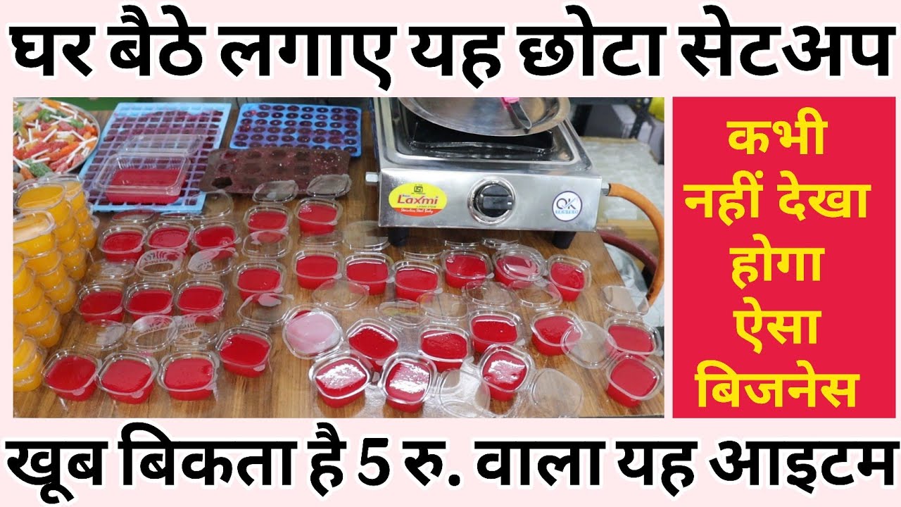 खूब बिकता है 5 रु. वाला यह आइटम | घर बैठे लगाए यह छोटा सेटअप | कभी नहीं देखा होगा ऐसा बिजनेस