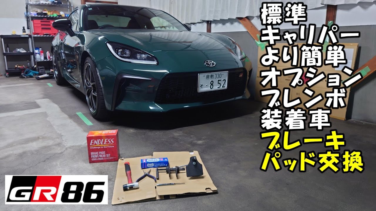 GR86 ブレンボ・パッド キーキーうるさいので走行前後は交換
