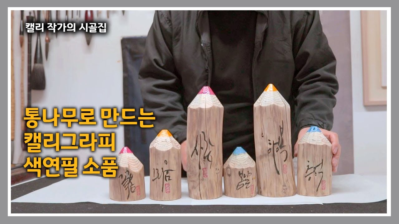 청운재 [300] 어디에 놔도 예쁜 통나무 색연필 / 아이디어 소품으로 집안 꾸미기