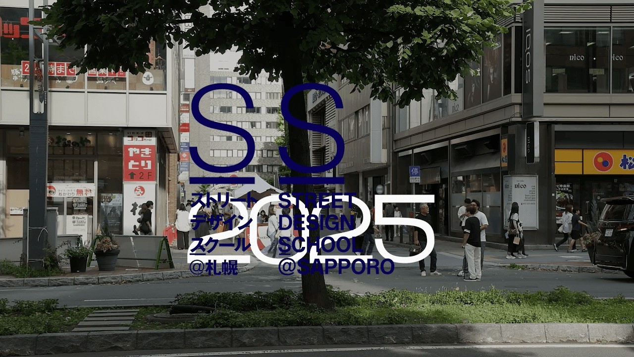 【ドキュメント】ストリートデザインスクール2025@札幌