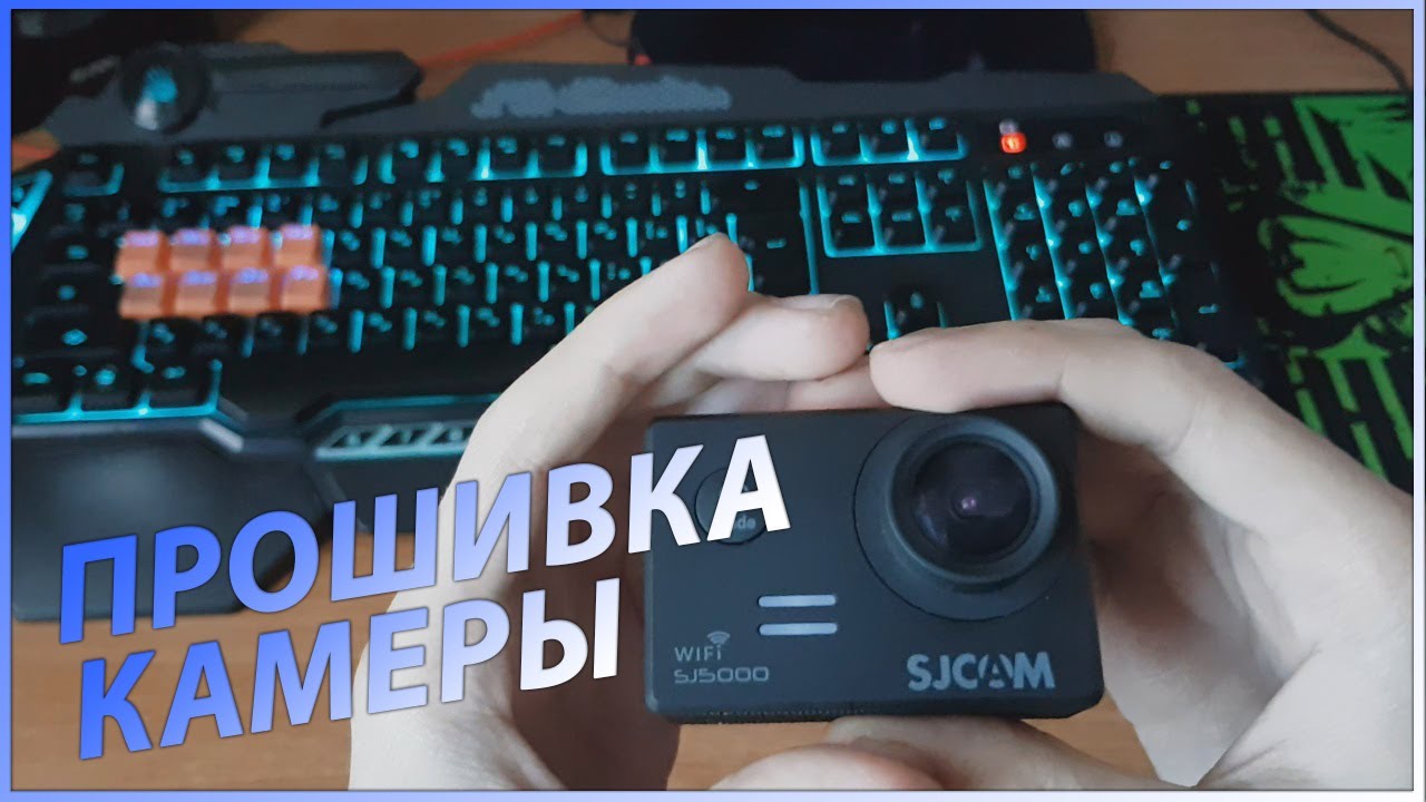 Прошивка и восстановление камеры SJCAM SJ5000 WI FI