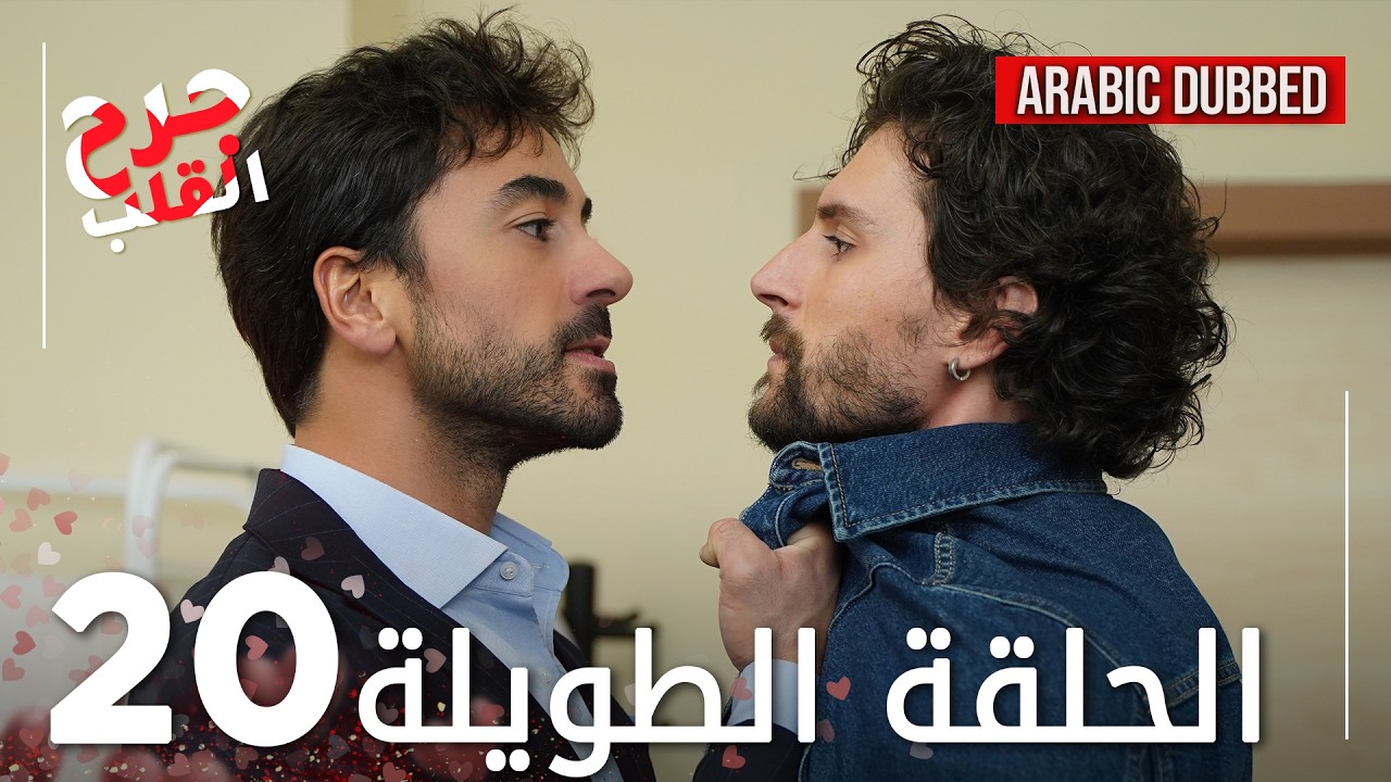 Kalp Yarası | جرح القلب | الحلقة 20 الطويلة | مدبلجة