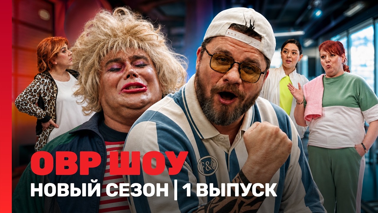 ОВР ШОУ: НОВЫЙ СЕЗОН | 1 выпуск @TNT_shows