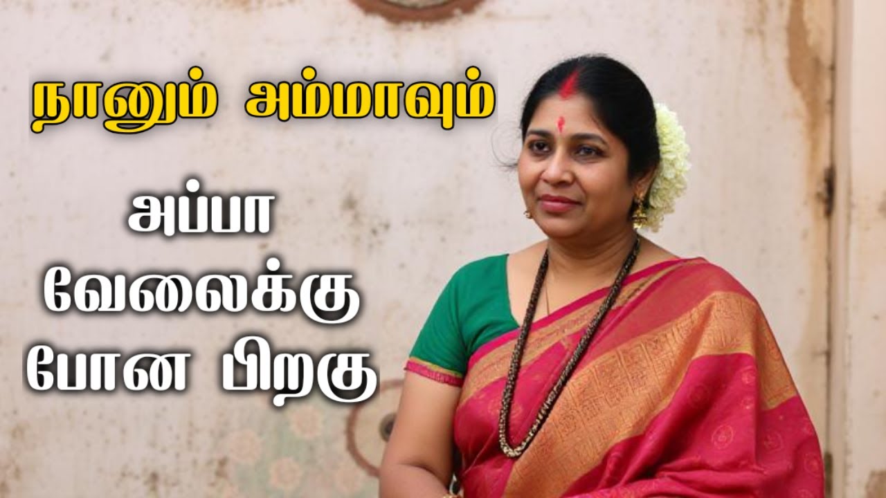 நானும் அம்மாவும் | அப்பா வேலைக்கு சென்ற பிறகு நடந்த உணர்ச்சி தருணம் | Tamil Emotional Story