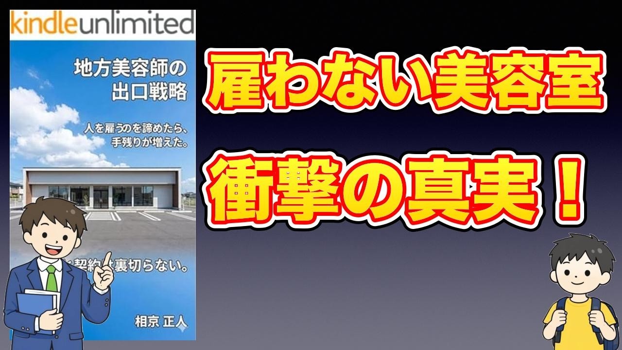 【本紹介】地方美容師の出口戦略 雇うのを辞めたら手残りが増えた。場所と契約は裏切らない。