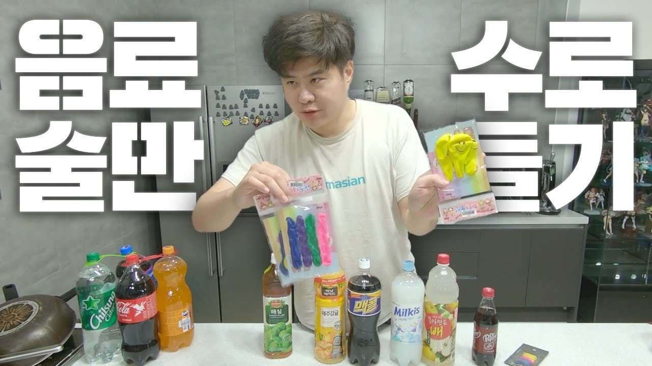 ??? : 그거 다 섞어서 술 만들죠?