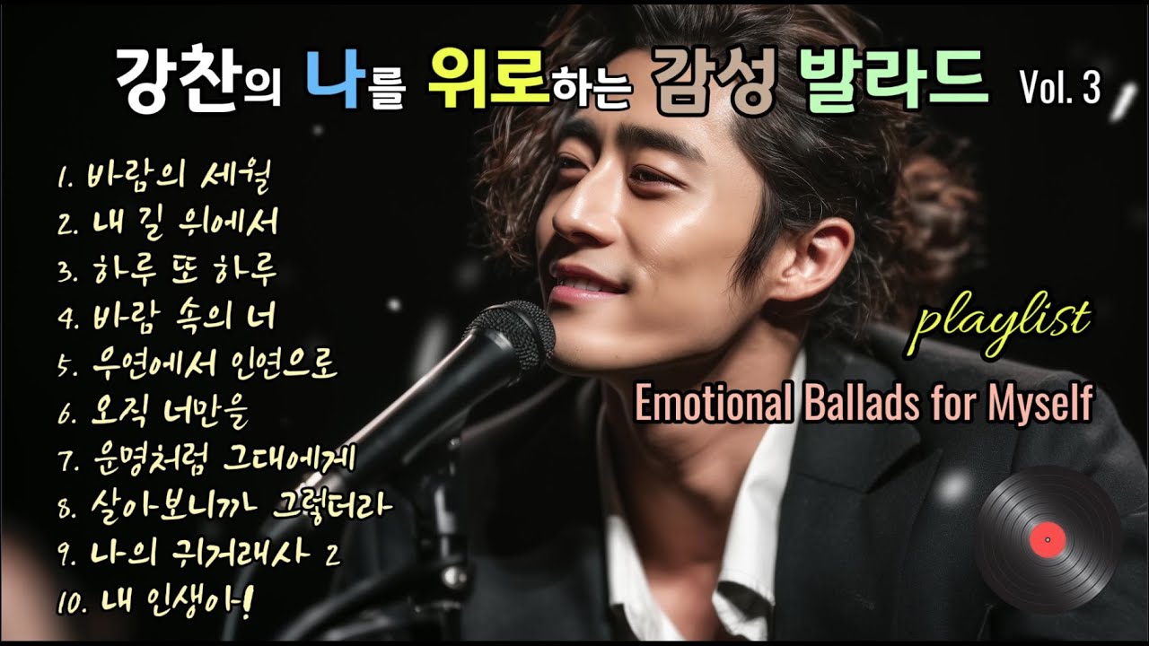 playlist | 강찬의 나를 위로하는 감성 발라드 Vol. 3,  Emotional Ballads for Myself, 휴식과 힐링을 위한 발라드. 아라리오팀 가요창작소