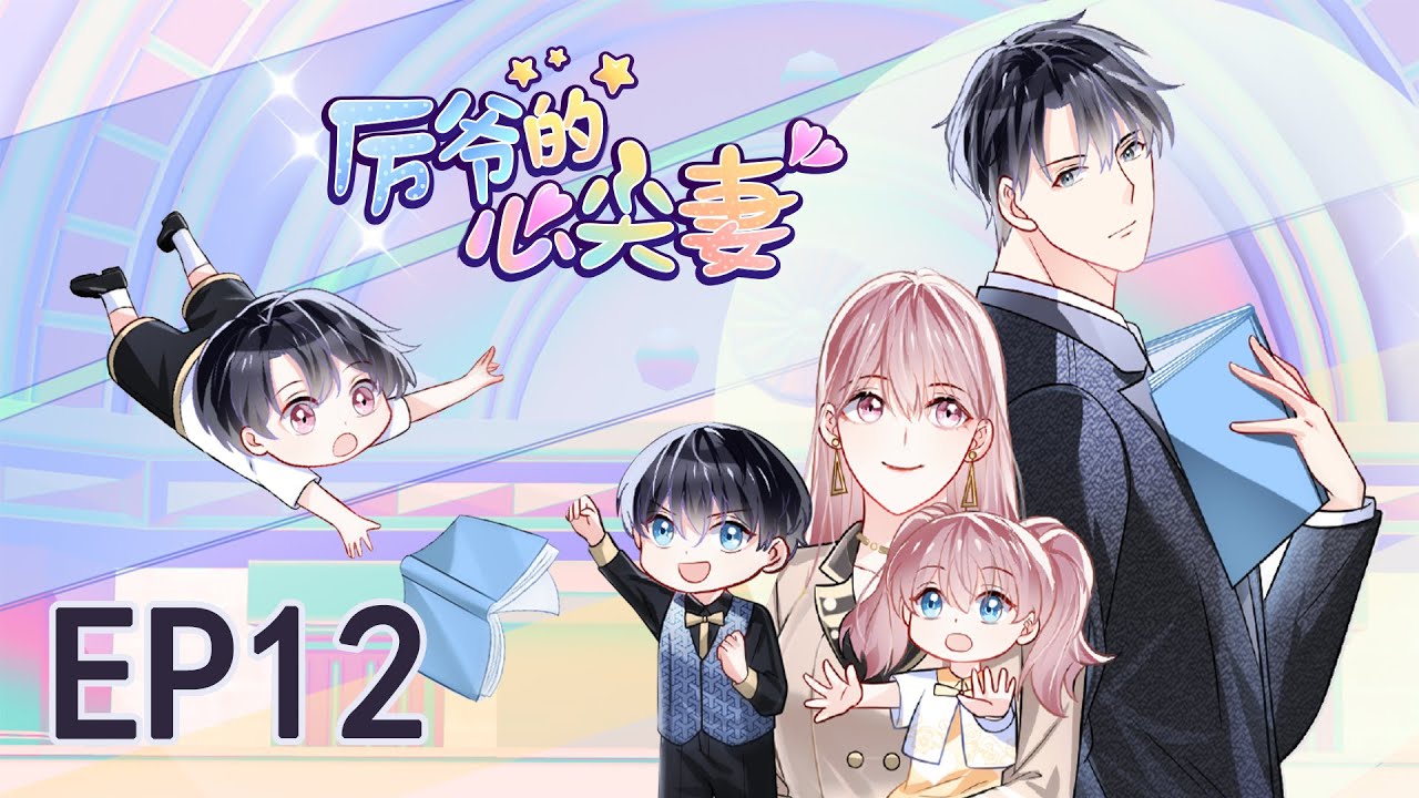 《龙凤三宝：厉爷的心尖妻》ENG SUB S1EP12 一起去买衣服