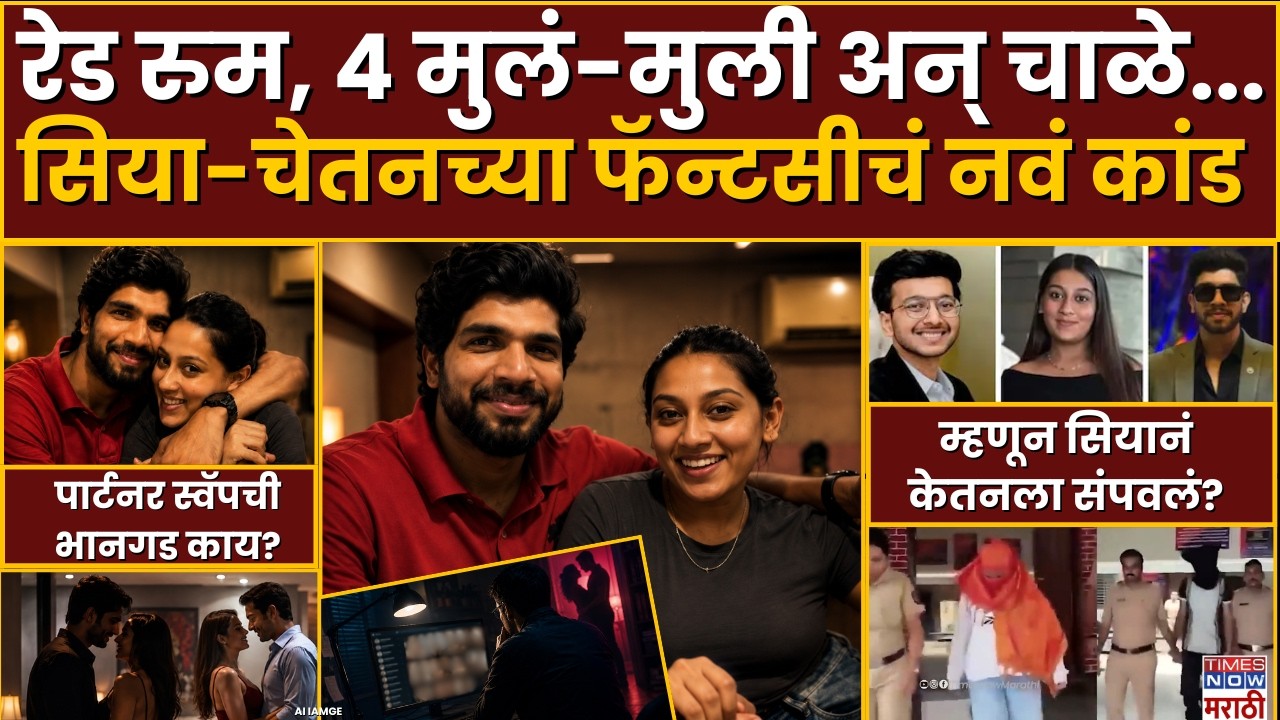 Pune Ketan Agarwal Murder Case| रेड रुम, 4 मुलं-मुली अन् चाळे...सिया-चेतनच्या फॅन्टसीचं नवं कांड
