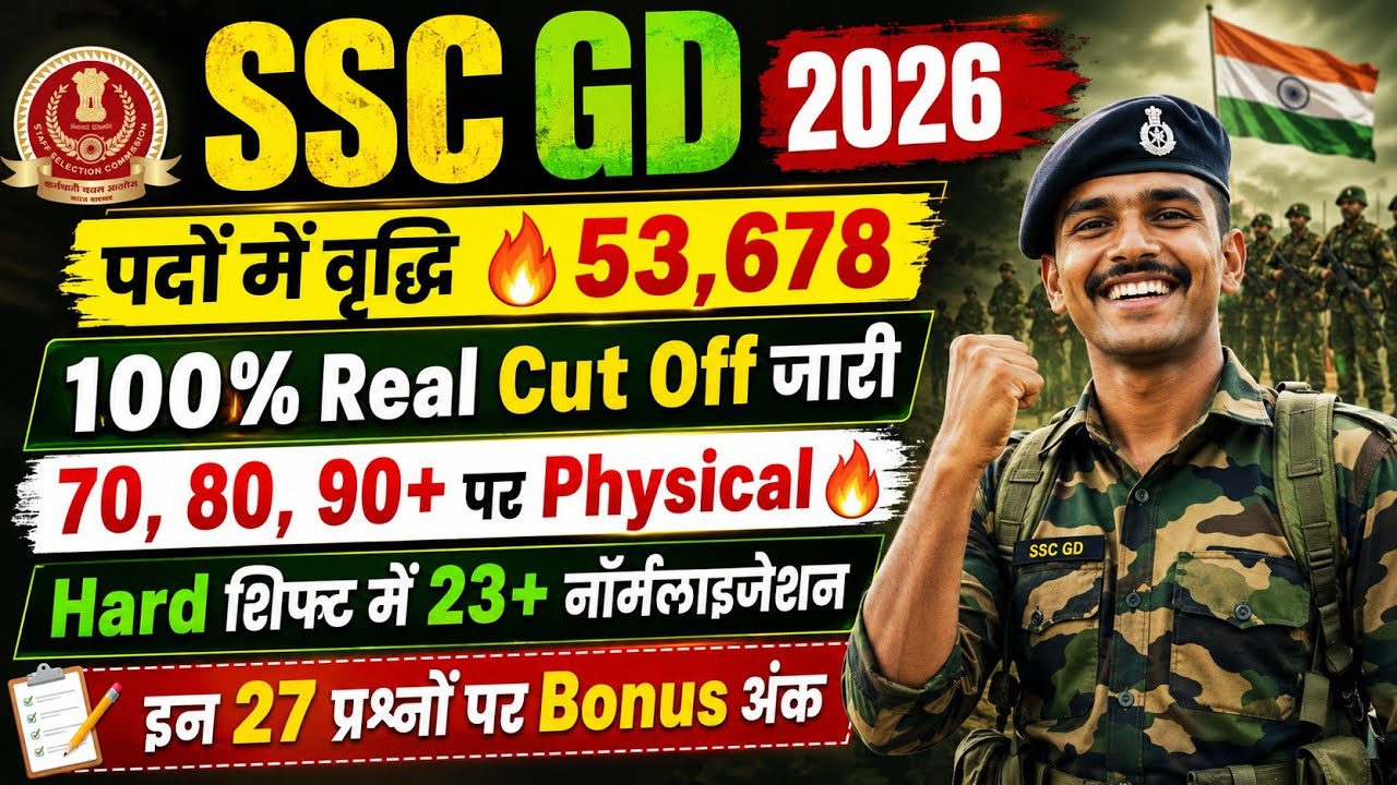 SSC GD🔥रैंक लिस्ट जारी🔴23+ अंक बढ़े/SSC GD CUT OFF 2026/SSC GD EXPECTED CUT OFF 2026/SSC GD CUT OFF