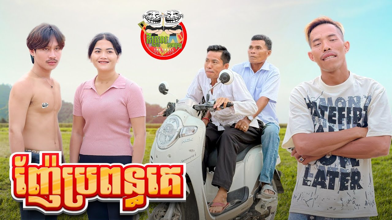 ញ៉ែប្រពន្ធគេ 😂 By OPA