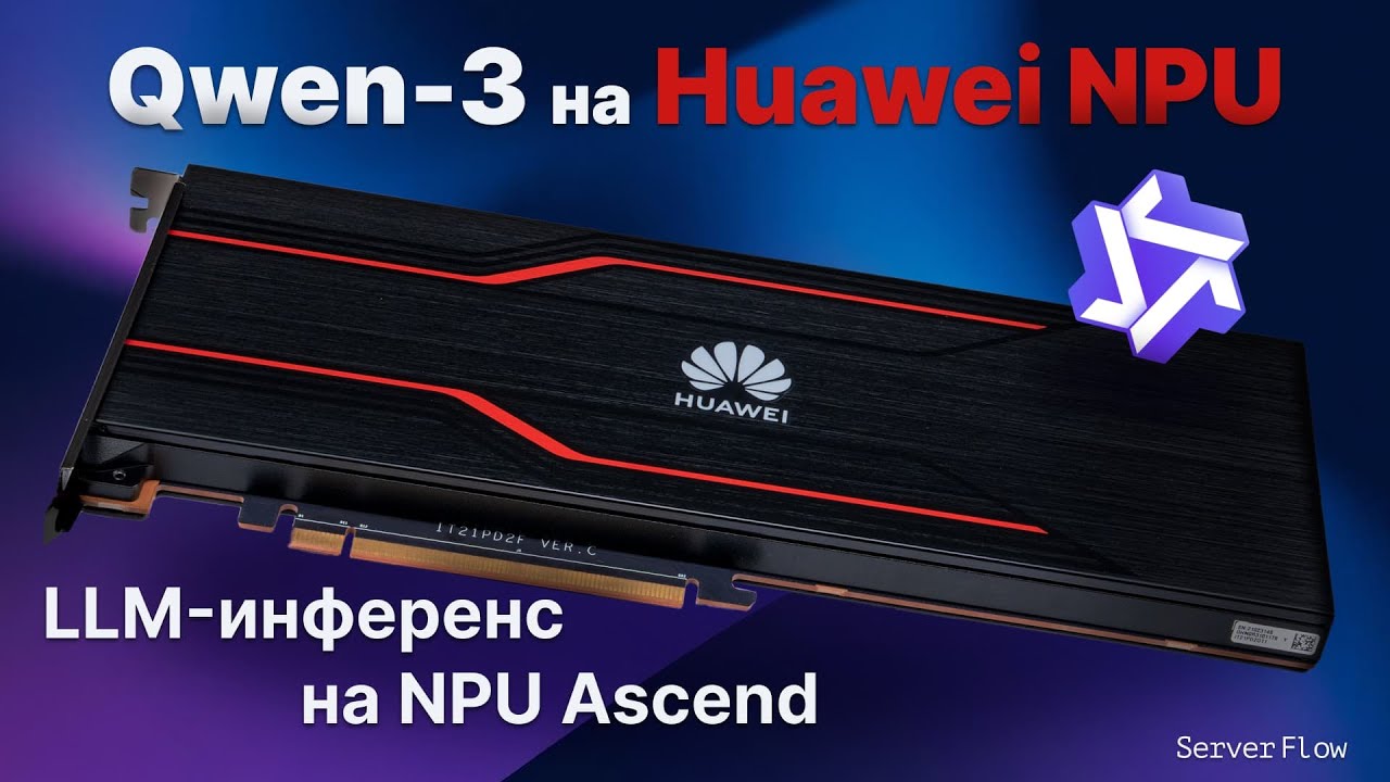 Qwen3 на Huawei Atlas 300i Duo: первый запуск LLM на китайском ускорителе