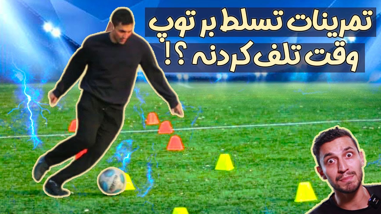 آموزش فوتبال : تمرینات تسلط بر توپ وقت تلف کردنه !؟