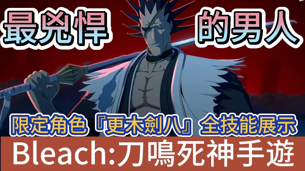 【BLEACH：刀鳴】更木劍八｜最兇悍的男人他來了!｜全技能展示｜超帥必殺技能｜1月30日正式登場｜新手必看重點攻略｜#bleach刀鳴 #阿翊 #遊戲 #手遊 #bleach #死神 #死神禮包碼