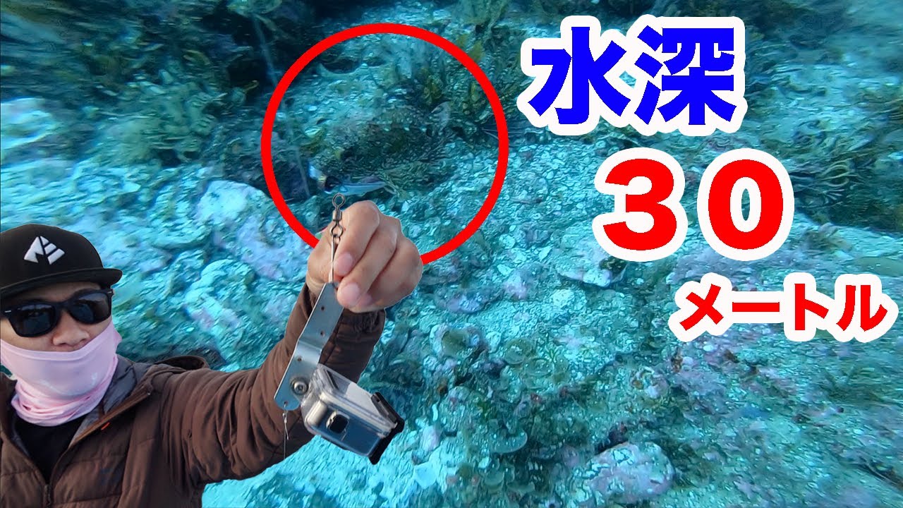 水深３０メートルの魚がエサを食う瞬間の撮影に成功した！！