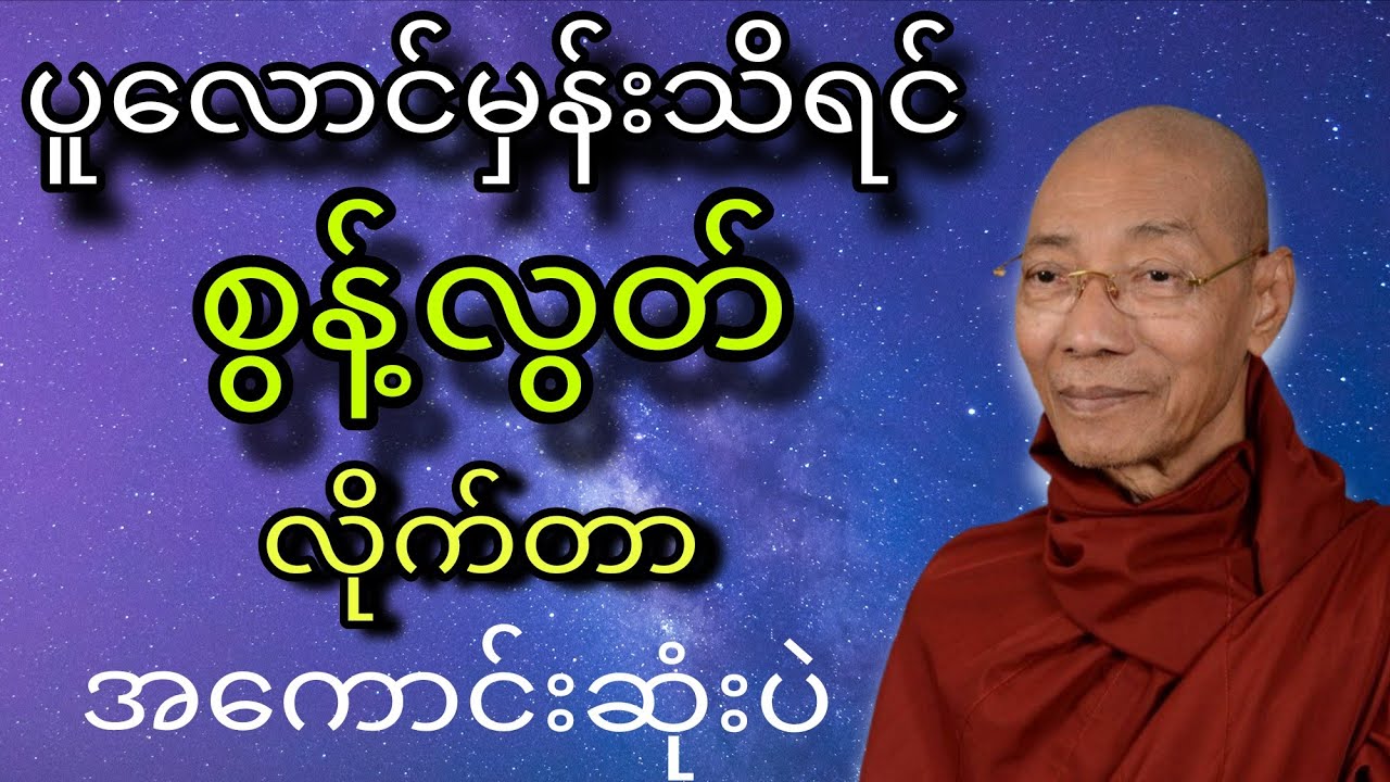 ပါမောက္ခချူပ်ဆရာတော်ဟောကြားတော်မူသော် စွန့်လွတ်ခြင်းနှင့်ဆုတ်ကိုင်ခြင်းတရားတော်