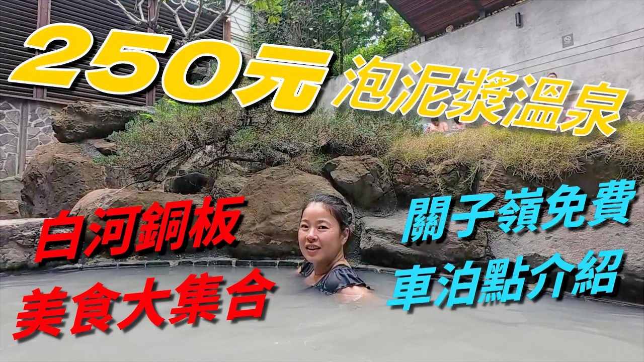 關子嶺車泊/儷景泥漿溫泉250元泡大眾湯/白河銅板美食大集合/碧雲寺免費車泊點介紹/水火同源免費車泊點介紹/早餐白河鴨肉麵/中餐白河莊良伯麵店/竹門鈺雪冰枝店下午茶/晚餐店仔口肉圓/晚餐白河爌肉飯