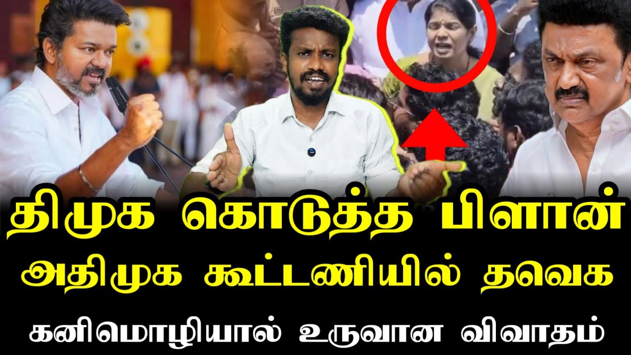 அதிமுக கூட்டணியில் தவெக | Tvk Vijay | Tamizhaga vetri kalagam | Ilamperuvazhuthi 