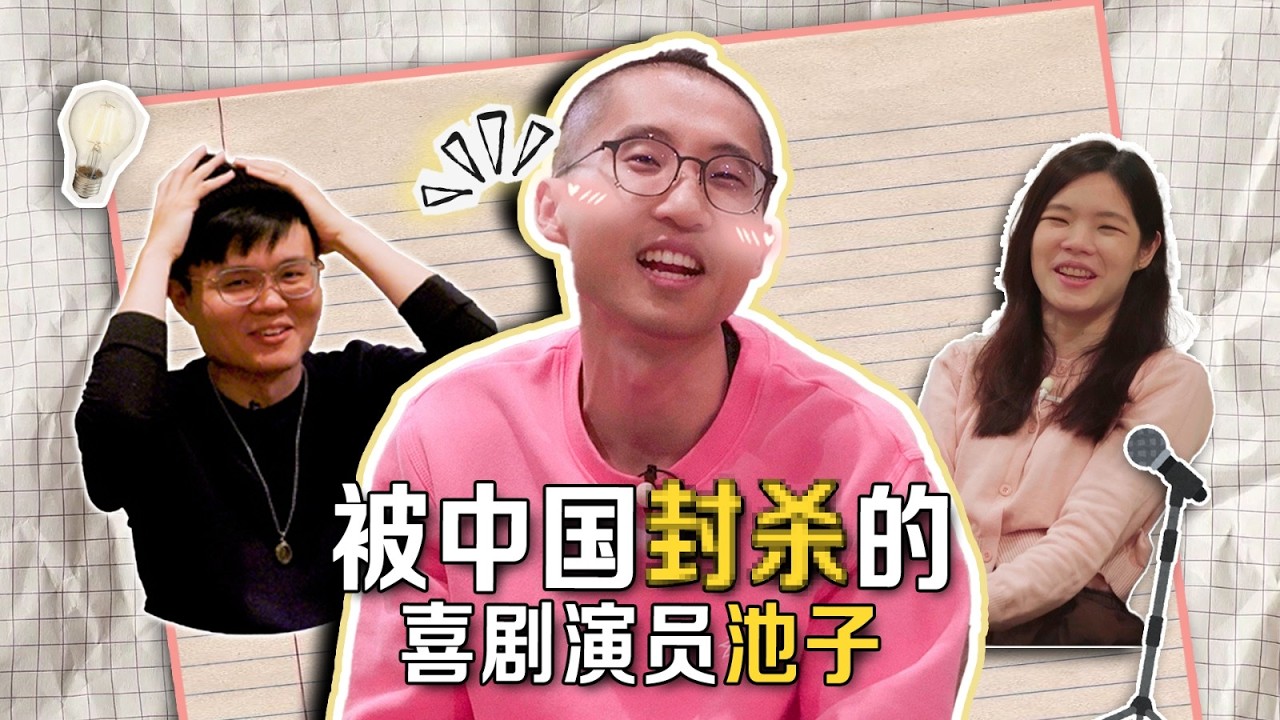 从吐槽大会到被封杀，这些年，池子经历了什么？
