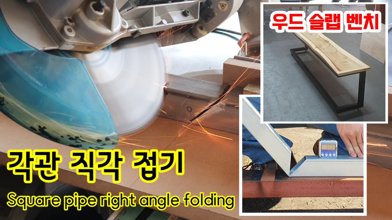 각관 직각 접기 Square pipe right anngle folding 우드슬랩벤치 wood slab bench