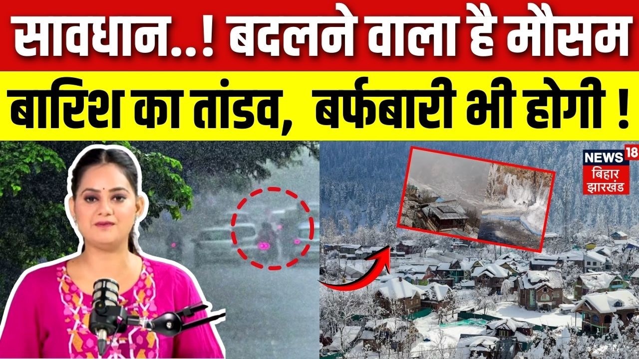 Weather Update: सावधान! बदलने वाला है मौसम, Bihar से Bangal तक होगा बारिश का तांडव | Weather News |