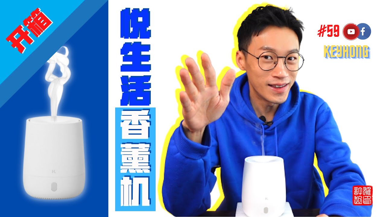 香薰 | 开箱智能生活小物 | 小米有品 | 悅生活 | 香薰 机 | 10小時续航 | 缺水提示 | 霧化加湿 | 超安靜 | 高CP值 | Diffuser | Essential oil