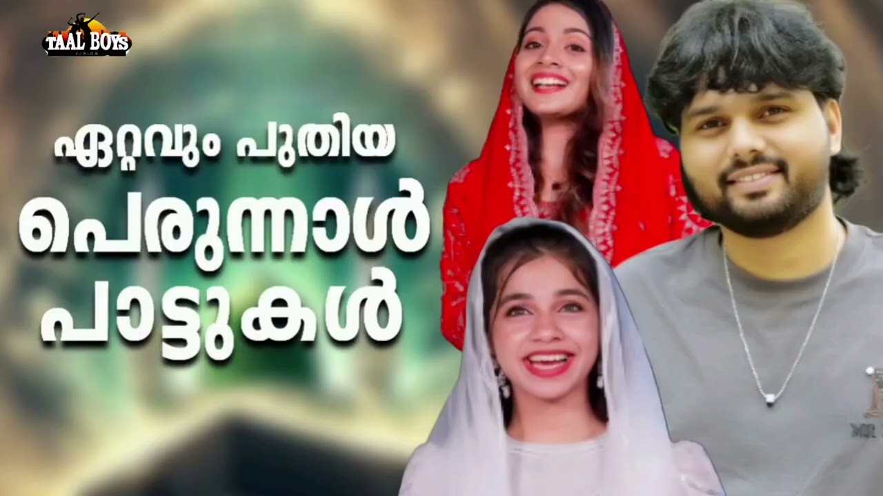 ഏറ്റവും പ്രിയപ്പെട്ട പെരുന്നാൾ പാട്ട് New Perunnal Song 2026  Eid Song 2026 Mappilapattu