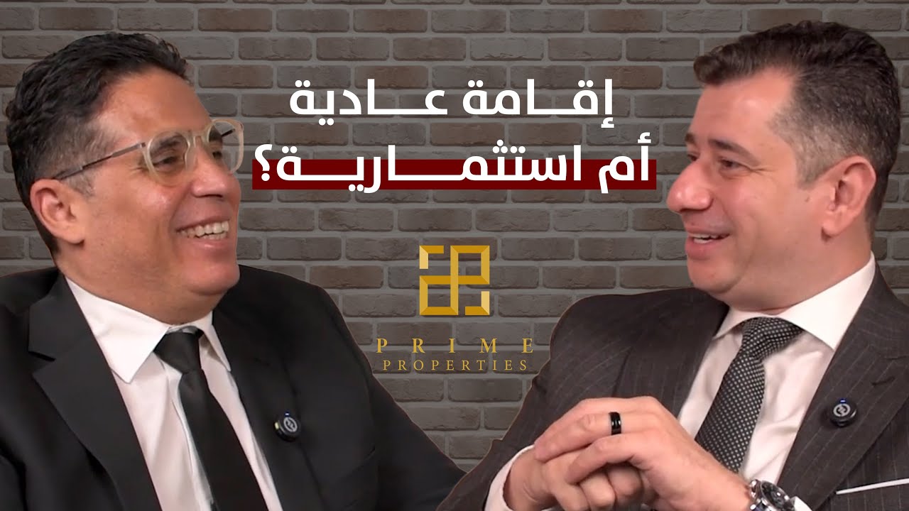 الإقامة العادية ولا الاستثمار؟ القرار الصح في 10 دقائق مع برايم