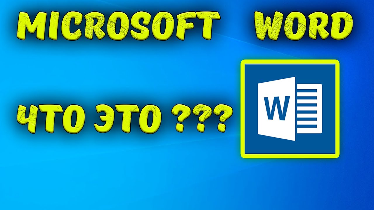 Программа Microsoft Word. Что такое Word и Как пользоваться