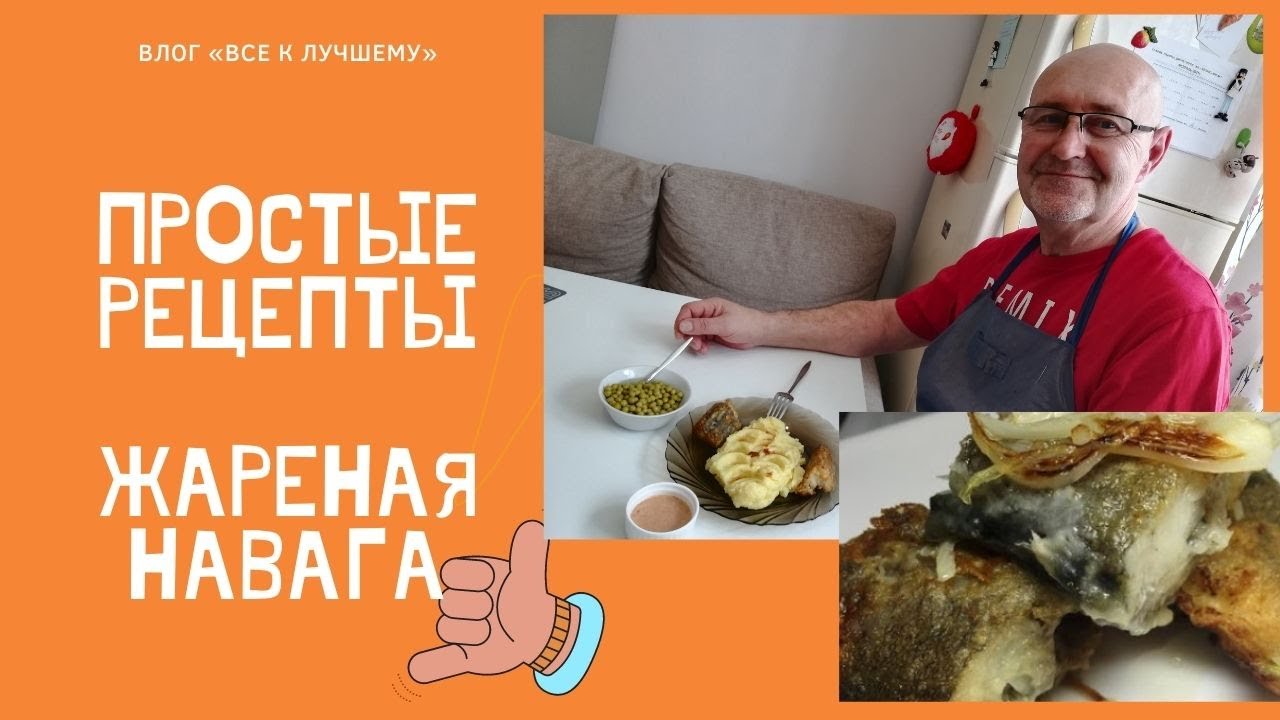 Навага. Рецепт,  как пожарить навагу.