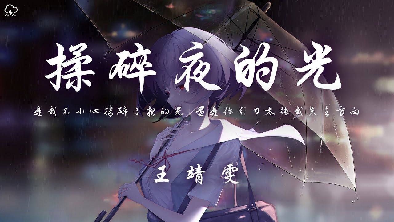 王靖雯 - 揉碎夜的光「是我不小心揉碎了夜的光 還是你引力太強我失去方向 」【動態歌詞/PinyinLyrics】♪