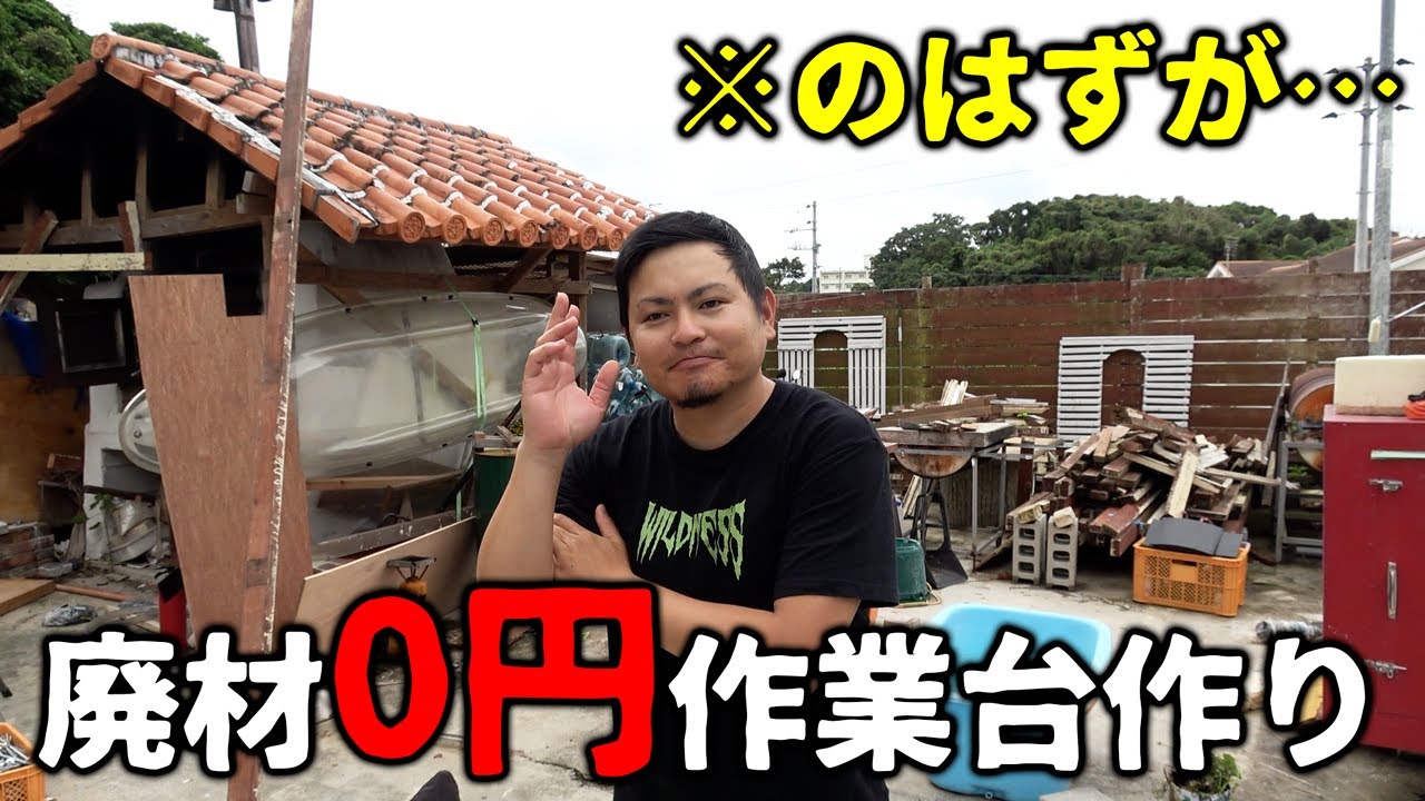 そこら辺の廃材で作る0円作業台作りだったはずが…