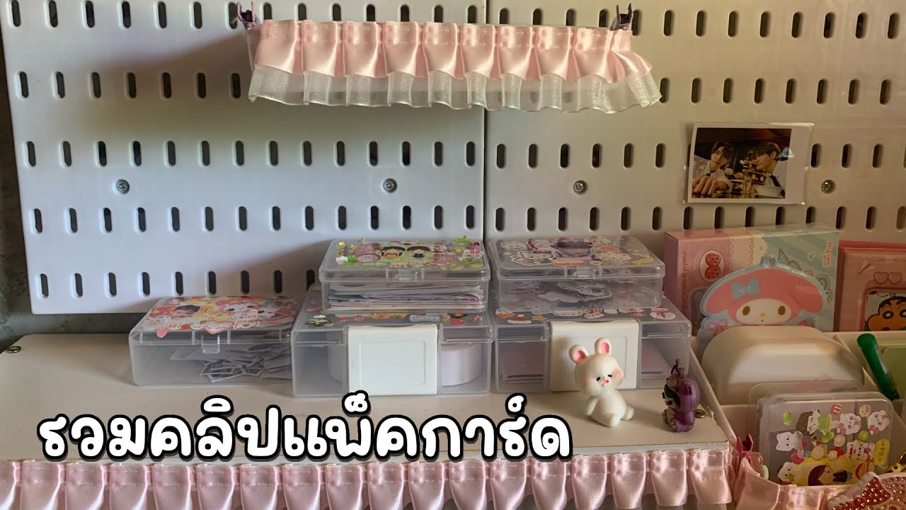 รวมคลิปแพ็คการ์ด