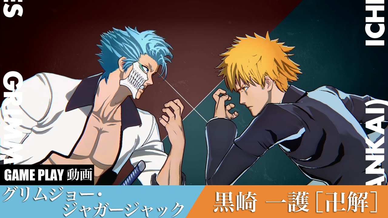 【BLEACH Rebirth of Souls】グリムジョー・ジャガージャック VS 黒崎一護 ゲームプレイ動画