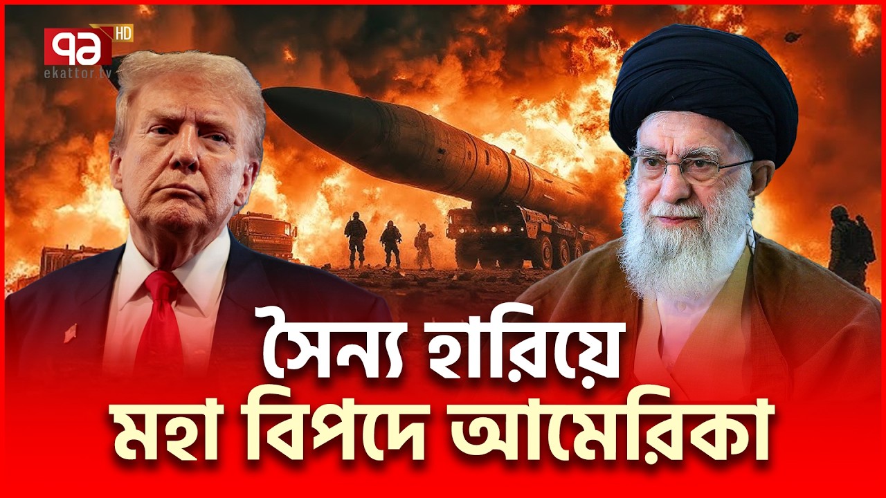 ইরানের জালে আটক একাধিক মার্কিন সেনা | Iran US | Ekattor TV