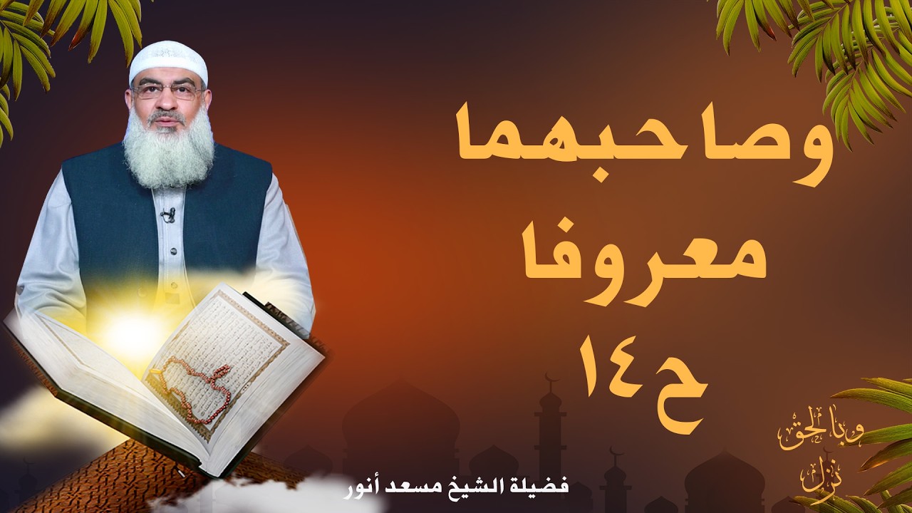 وصاحبهما معروفا ح14 🌙📖 وبالحق نزل الشيخ مسعد أنور