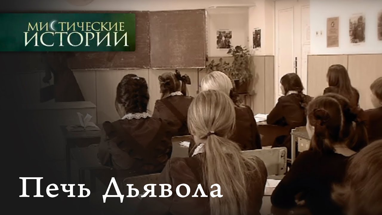 Мистические истории. Печать Дьявола. Сезон 2