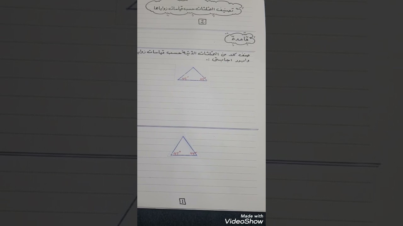 تصنيف المثلثات حسب قياسات زواياها /ج٢/خامس/ف٢ .
