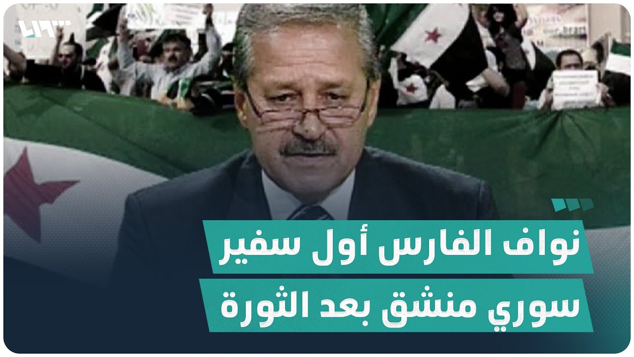 قصة نواف الفارس أول سفير سوري منشق بعد الثورة