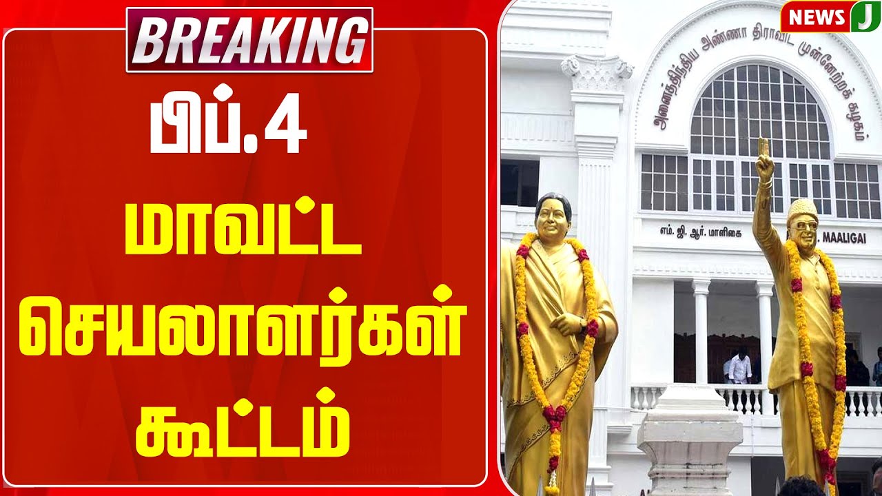 #BREAKING || பிப்.4 மாவட்ட செயலாளர்கள் கூட்டம் | ADMK | ADMKNEWS | NEWSJ