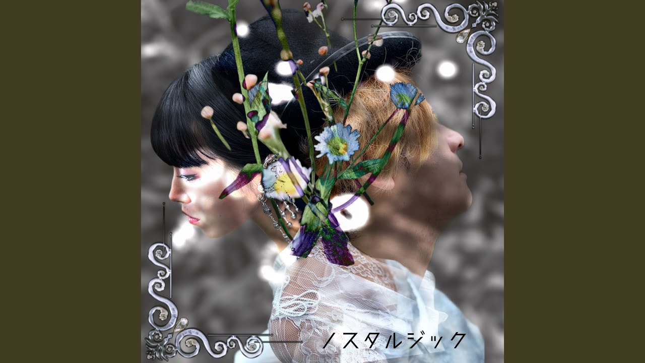 ノスタルジック