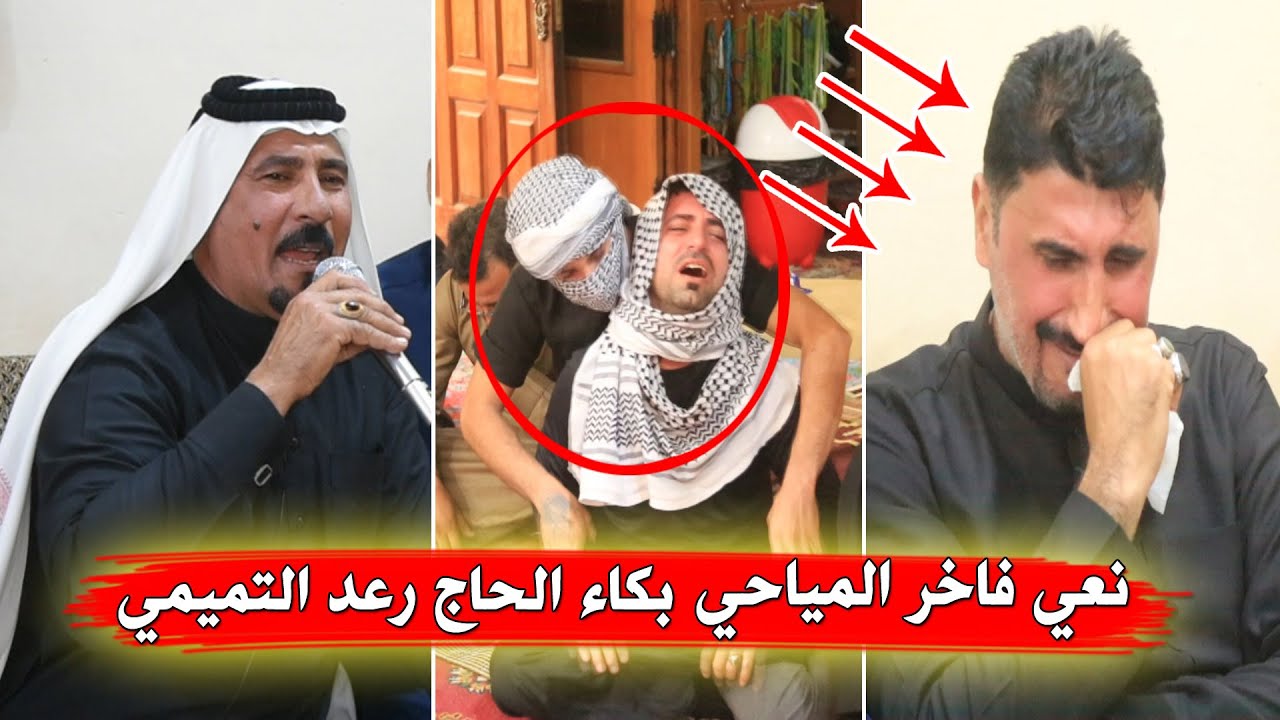 نعي فاخر المياحي عزاء الشاب غزوان العنزي بكاء الحاج رعد التميمي