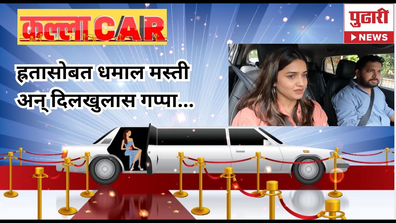 Pudhari News। KALAKAR। कल्लाCAR मध्ये ह्रता दुर्गुळे सोबत धमाल मस्ती। Actress Hruta Durgule