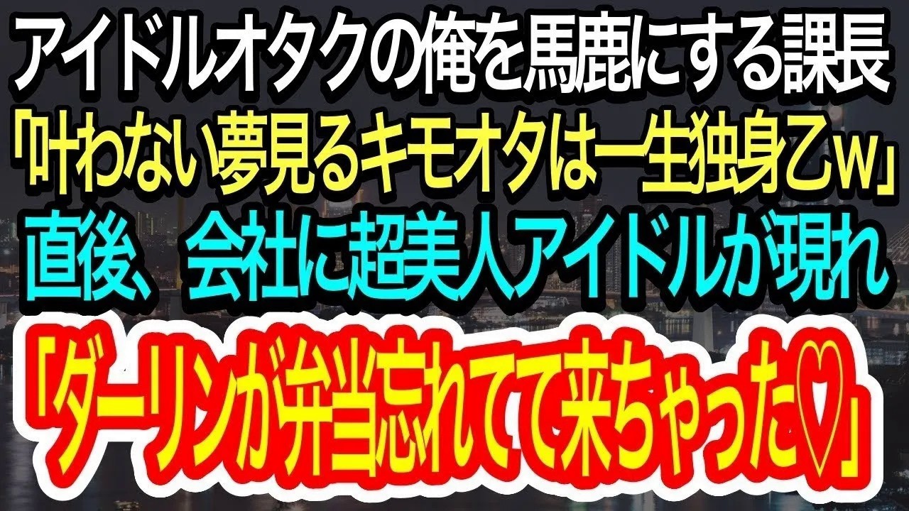 【スカッとする話】アイドルオタクの俺を見下す課長「お前みたいキモオタは一生独身乙w」→直後、超人気アイドルから弁当を渡されることにｗ【朗読】【感動する話】【再放送】