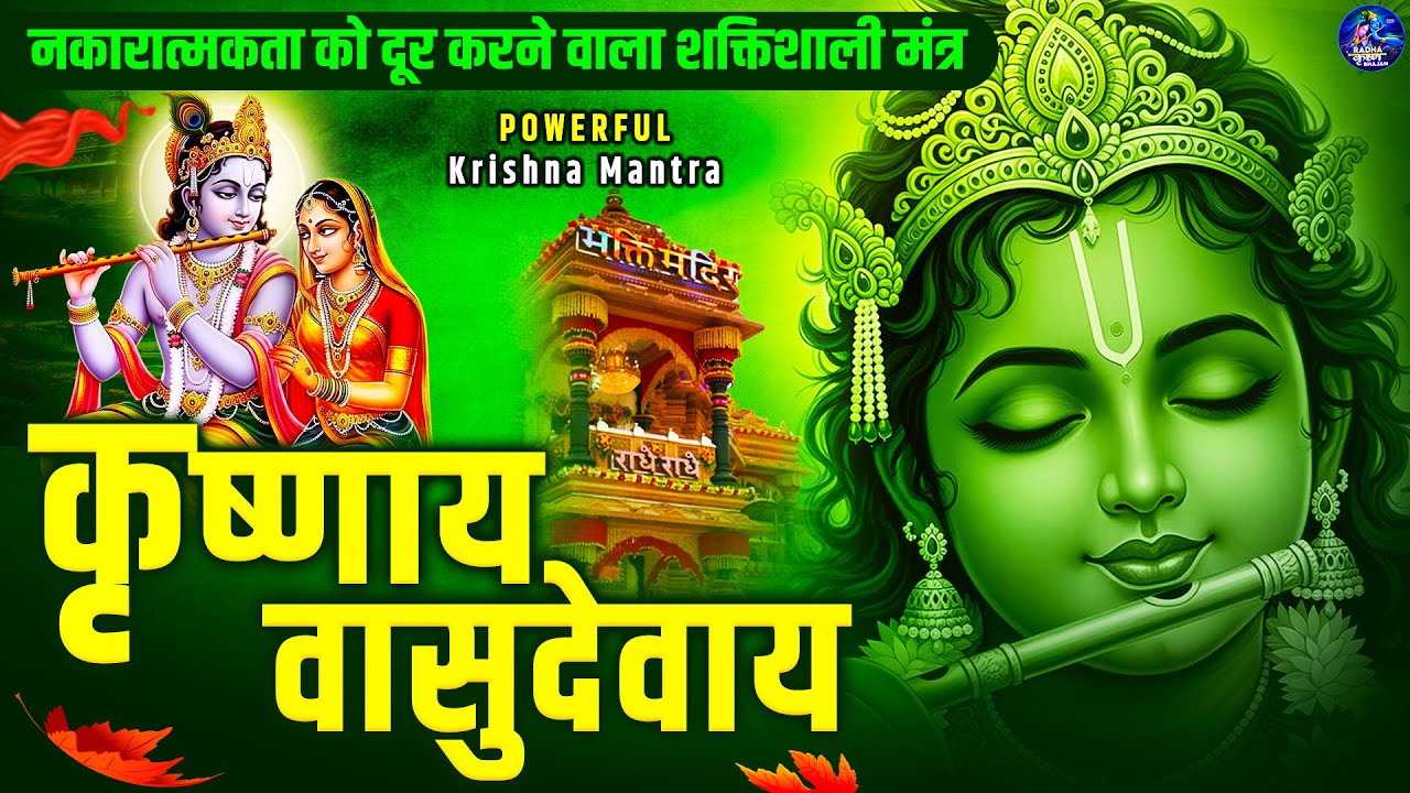 ॐ कृष्णाय वासुदेवाय हरये परमात्मने - Om Krishnaya Vasudevaya Haraye Paramatmane 108 Times #krishna