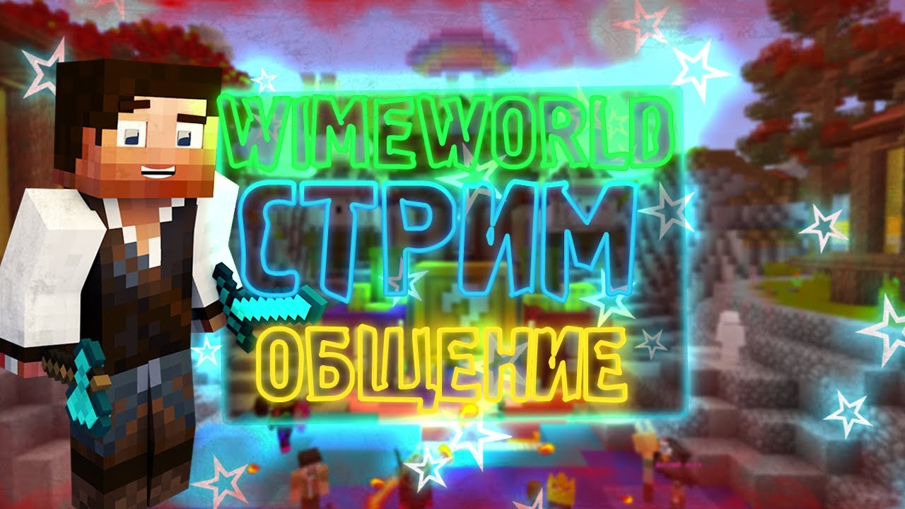 WIMEWORLD STREAM. MiniGame или как Marsian прыгать учился.