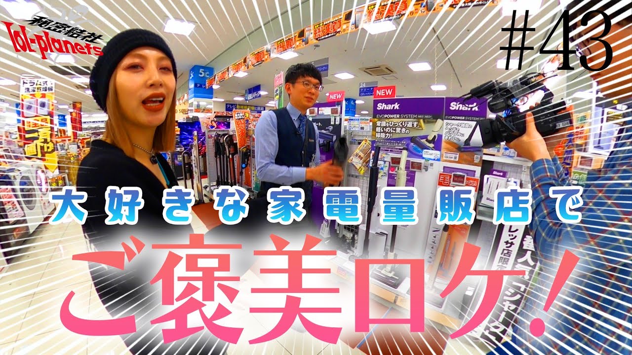 【秘密結社lol-planets #43】決算！ご褒美ロケでhonokaエージェントが