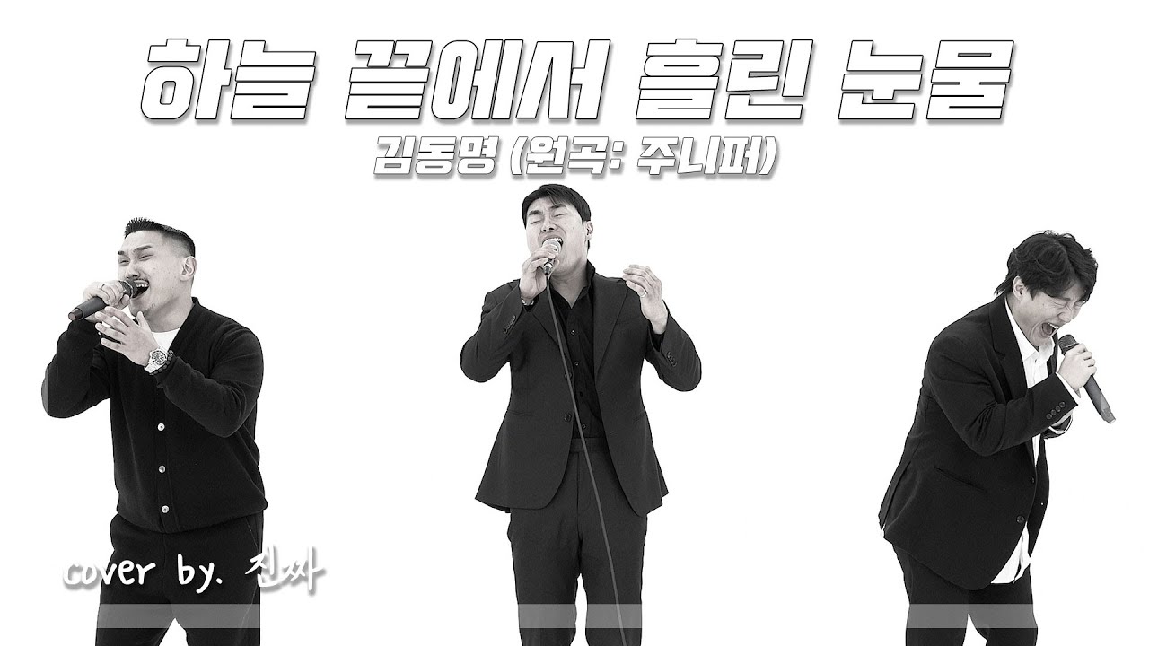 비도 오고 오늘 이 노래 어떠십니까. 레전드 명곡 불러봤습니다!ㅣ하늘 끝에서 흘린 눈물 - 김동명(원곡: 주니퍼)ㅣCOVER BY. 진짜