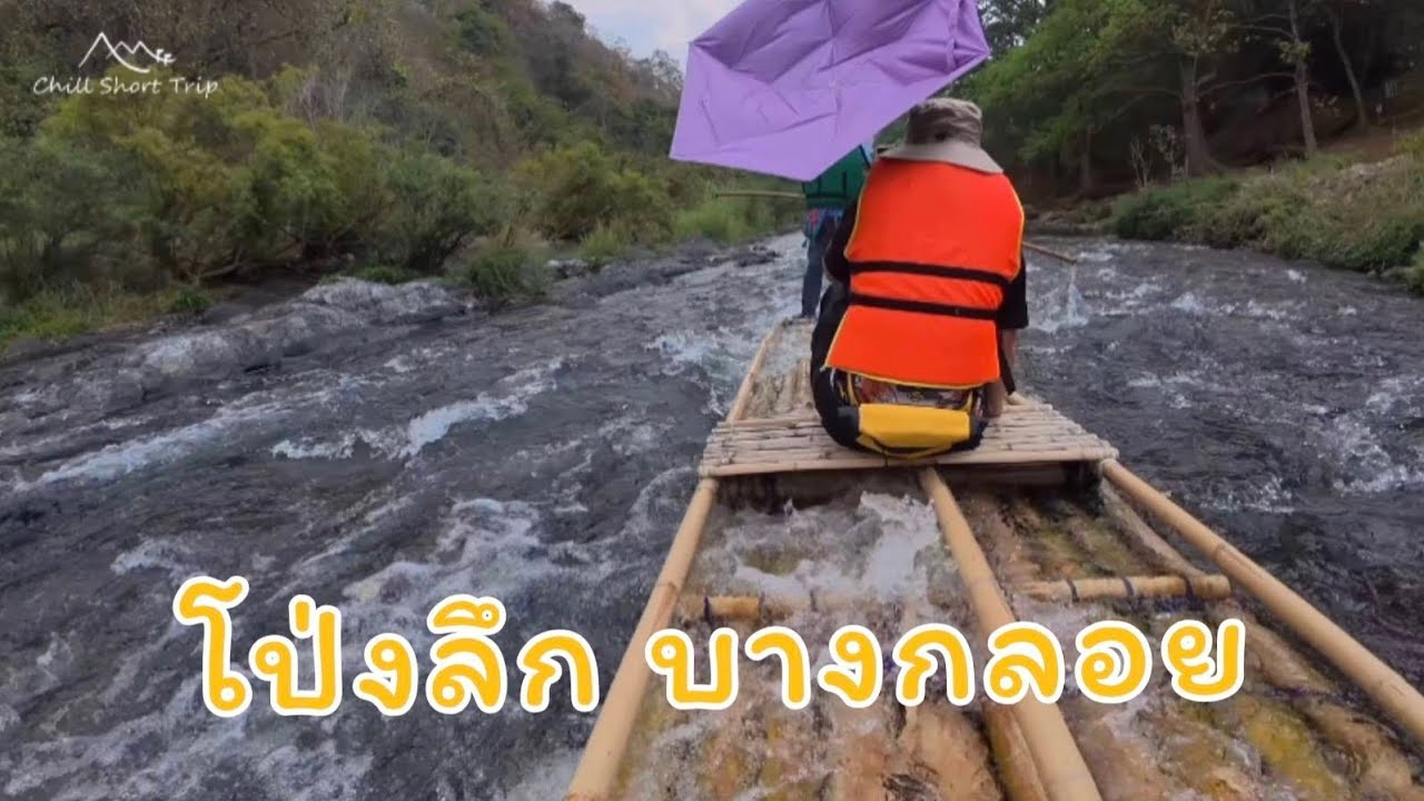 โป่งลึก บางกลอย | Chill Short Trip Ep.21