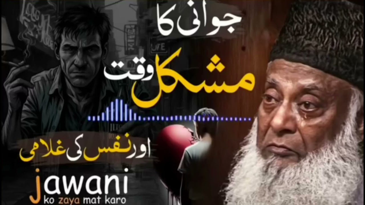 Part.2     Jawni ko zaya mat karo.Dr israr Ahmed bayan #bayan #quran #sad #foryou 